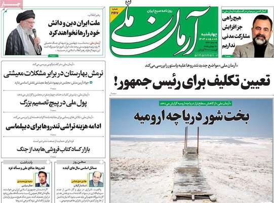 صفحه نخست روزنامه‌های چهارشنبه ۸ مرداد ۱۴۰۴