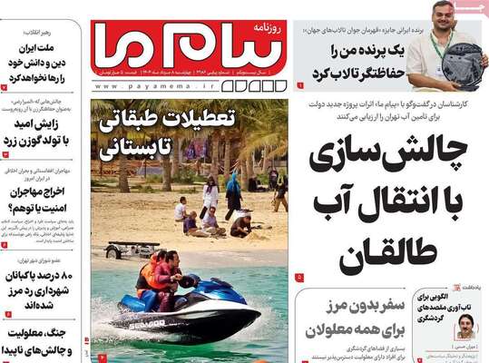 صفحه نخست روزنامه‌های چهارشنبه ۸ مرداد ۱۴۰۴