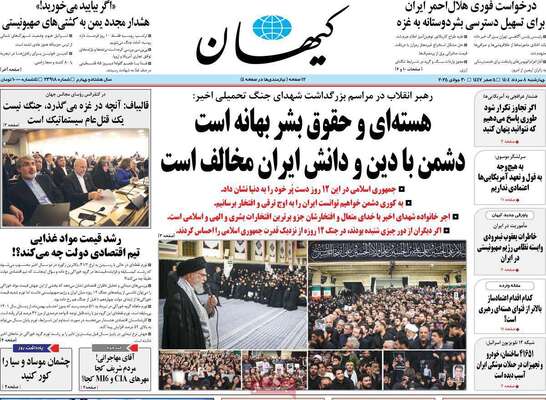 صفحه نخست روزنامه‌های چهارشنبه ۸ مرداد ۱۴۰۴