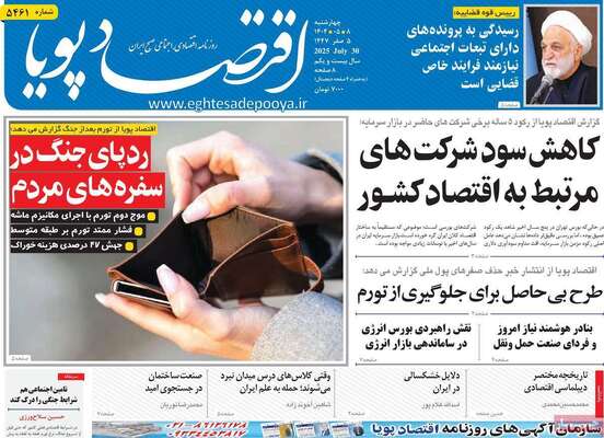 صفحه نخست روزنامه‌های چهارشنبه ۸ مرداد ۱۴۰۴