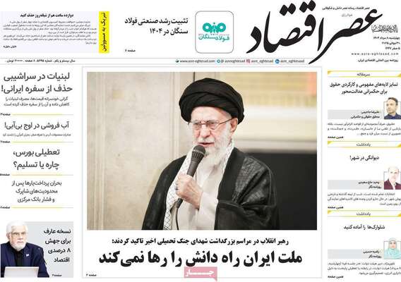 صفحه نخست روزنامه‌های چهارشنبه ۸ مرداد ۱۴۰۴