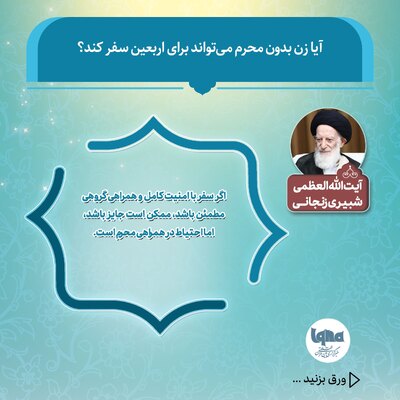 نظر مراجع تقلید درباره سفر بانوان به پیاده‌روی اربعین بدون همراهی محرم