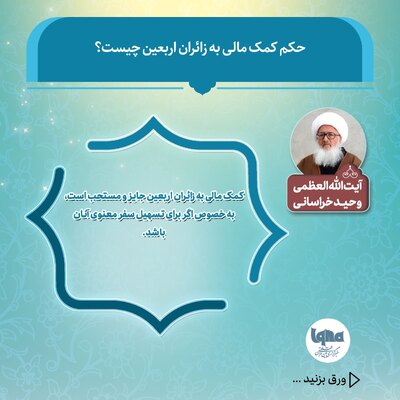 حکم شرعی کمک مالی به زائران اربعین حسینی