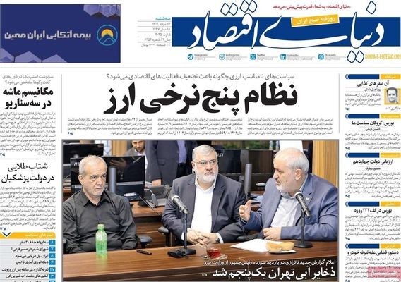 صفحه نخست روزنامه‌های سه‌شنبه ۱۴ مرداد ۱۴۰۴