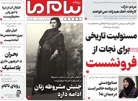 صفحه نخست روزنامه‌های سه‌شنبه ۱۴ مرداد ۱۴۰۴