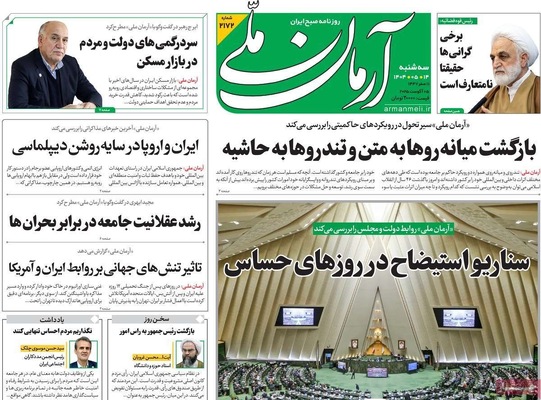 صفحه نخست روزنامه‌های سه‌شنبه ۱۴ مرداد ۱۴۰۴