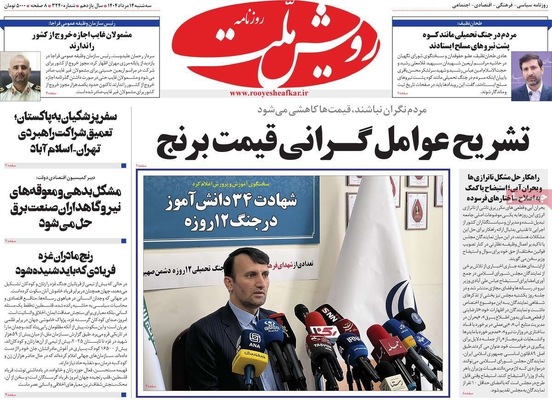 صفحه نخست روزنامه‌های سه‌شنبه ۱۴ مرداد ۱۴۰۴