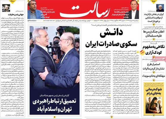 صفحه نخست روزنامه‌های سه‌شنبه ۱۴ مرداد ۱۴۰۴