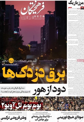 صفحه نخست روزنامه‌های سه‌شنبه ۱۴ مرداد ۱۴۰۴