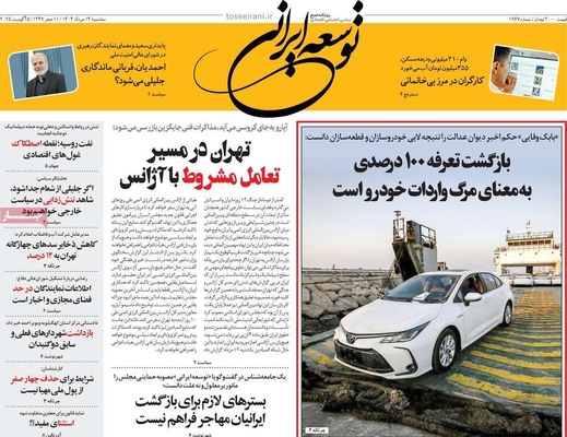 صفحه نخست روزنامه‌های سه‌شنبه ۱۴ مرداد ۱۴۰۴