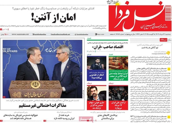 صفحه نخست روزنامه‌های سه‌شنبه ۱۴ مرداد ۱۴۰۴