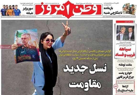 صفحه نخست روزنامه‌های سه‌شنبه ۱۴ مرداد ۱۴۰۴