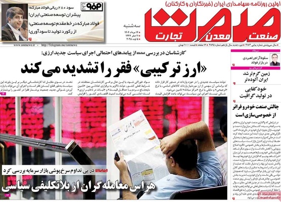 صفحه نخست روزنامه‌های سه‌شنبه ۱۴ مرداد ۱۴۰۴