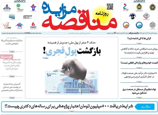 صفحه نخست روزنامه‌های سه‌شنبه ۱۴ مرداد ۱۴۰۴