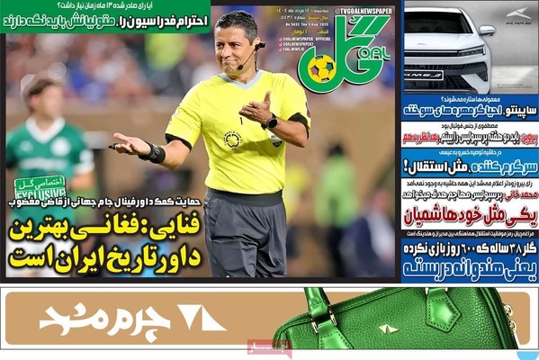 صفحه نخست روزنامه‌های سه‌شنبه ۱۴ مرداد ۱۴۰۴