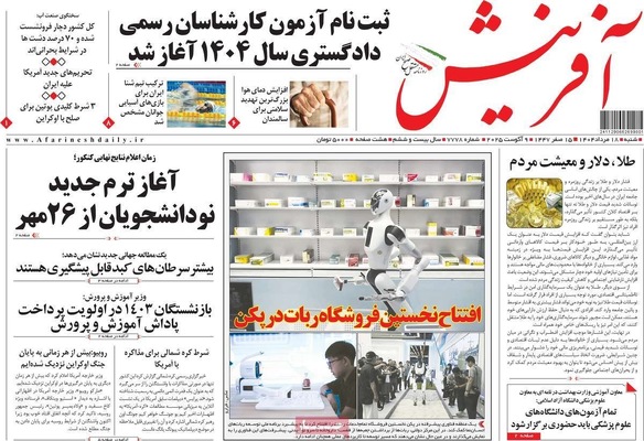 صفحه نخست روزنامه‌های شنبه ۱۸ مرداد ۱۴۰۴