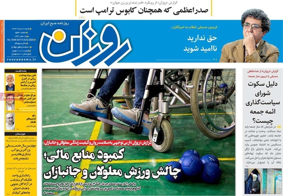 صفحه نخست روزنامه‌های شنبه ۱۸ مرداد ۱۴۰۴