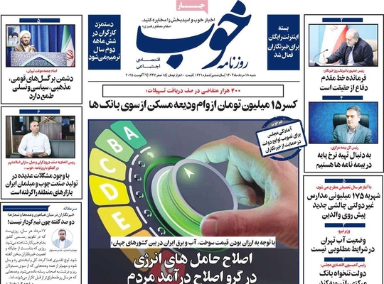 صفحه نخست روزنامه‌های شنبه ۱۸ مرداد ۱۴۰۴