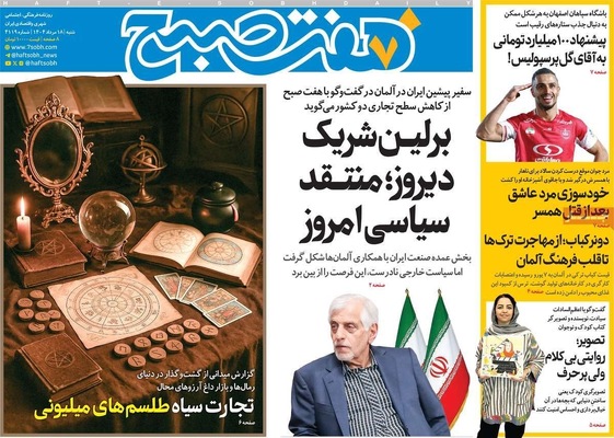 صفحه نخست روزنامه‌های شنبه ۱۸ مرداد ۱۴۰۴