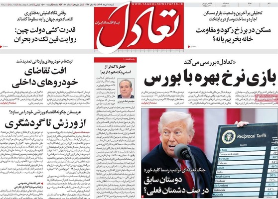 صفحه نخست روزنامه‌های شنبه ۱۸ مرداد ۱۴۰۴