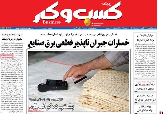 صفحه نخست روزنامه‌های شنبه ۱۸ مرداد ۱۴۰۴