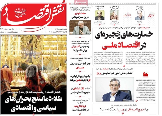 صفحه نخست روزنامه‌های شنبه ۱۸ مرداد ۱۴۰۴