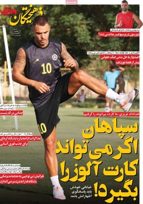 صفحه نخست روزنامه‌های شنبه ۱۸ مرداد ۱۴۰۴