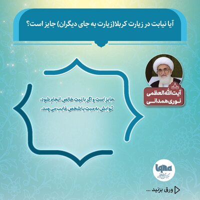 حکم شرعی زیارت نیابتی کربلا