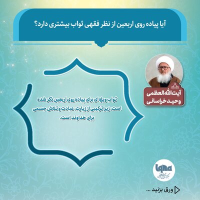 ثواب بیشتر پیاده‌روی اربعین از نظر مراجع تقلید