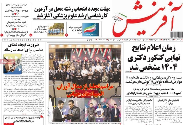صفحه نخست روزنامه‌های یکشنبه ۱۹ مرداد ۱۴۰۴