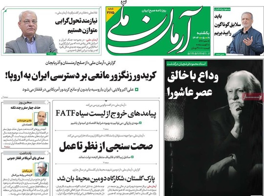 صفحه نخست روزنامه‌های یکشنبه ۱۹ مرداد ۱۴۰۴