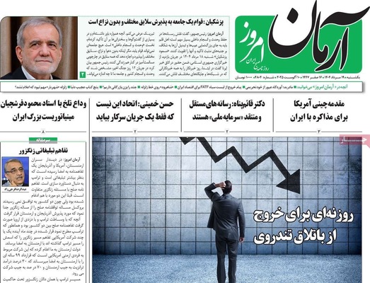 صفحه نخست روزنامه‌های یکشنبه ۱۹ مرداد ۱۴۰۴