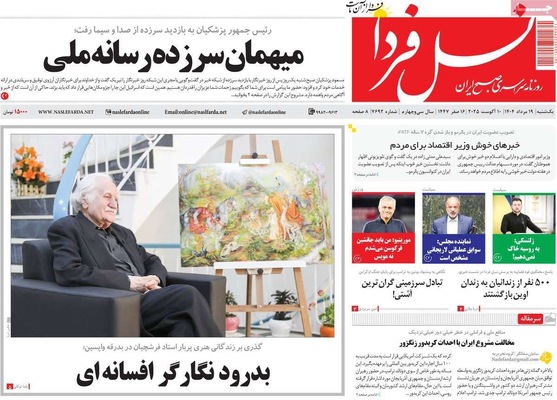 صفحه نخست روزنامه‌های یکشنبه ۱۹ مرداد ۱۴۰۴