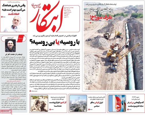 صفحه نخست روزنامه‌های دوشنبه ۲۰ مرداد ۱۴۰۴