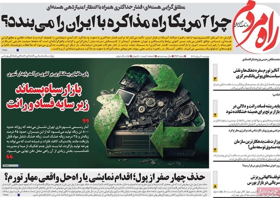 صفحه نخست روزنامه‌های دوشنبه ۲۰ مرداد ۱۴۰۴