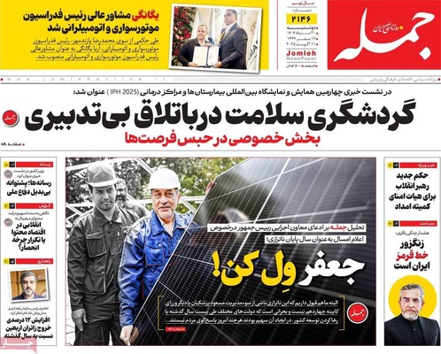 صفحه نخست روزنامه‌های دوشنبه ۲۰ مرداد ۱۴۰۴