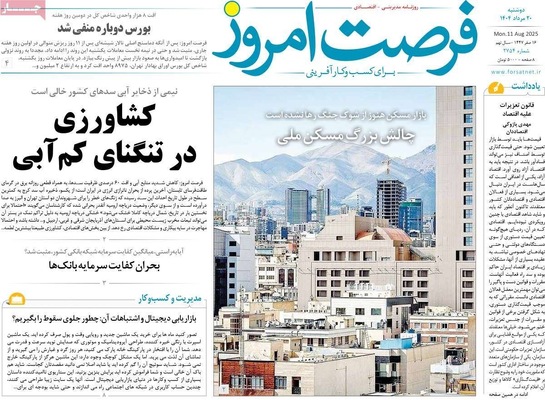 صفحه نخست روزنامه‌های دوشنبه ۲۰ مرداد ۱۴۰۴