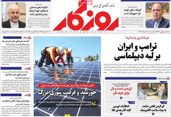 صفحه نخست روزنامه‌های دوشنبه ۲۰ مرداد ۱۴۰۴