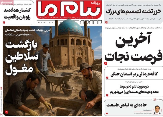 صفحه نخست روزنامه‌های سه‌شنبه ۲۱ مرداد ۱۴۰۴