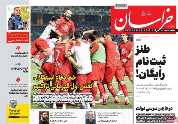 صفحه نخست روزنامه‌های سه‌شنبه ۲۱ مرداد ۱۴۰۴