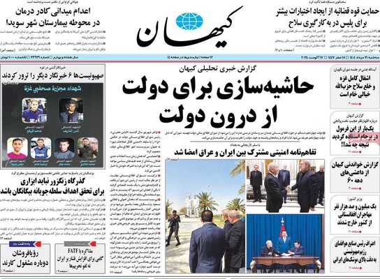 صفحه نخست روزنامه‌های سه‌شنبه ۲۱ مرداد ۱۴۰۴