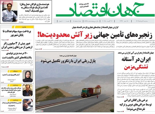 صفحه نخست روزنامه‌های سه‌شنبه ۲۱ مرداد ۱۴۰۴