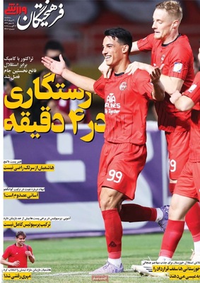 صفحه نخست روزنامه‌های سه‌شنبه ۲۱ مرداد ۱۴۰۴