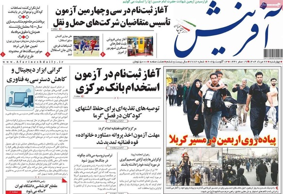صفحه نخست روزنامه‌های چهارشنبه ۲۲ مرداد ۱۴۰۴