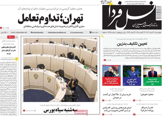 صفحه نخست روزنامه‌های چهارشنبه ۲۲ مرداد ۱۴۰۴