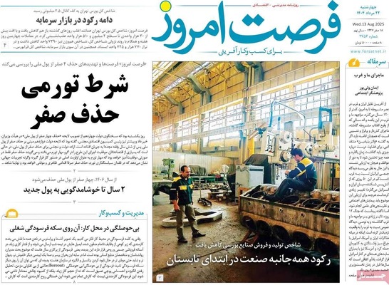 صفحه نخست روزنامه‌های چهارشنبه ۲۲ مرداد ۱۴۰۴