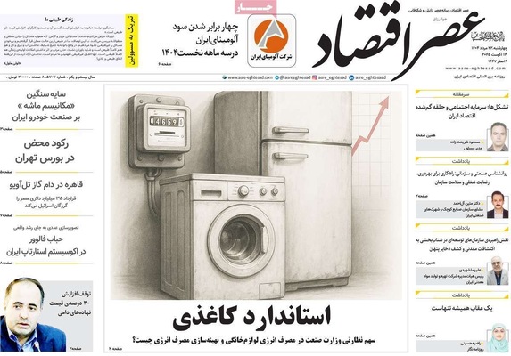 صفحه نخست روزنامه‌های چهارشنبه ۲۲ مرداد ۱۴۰۴