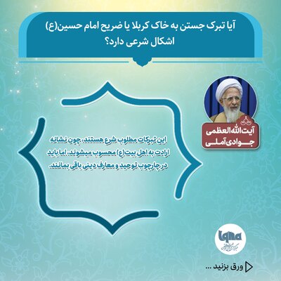 حکم شرعی تبرک جستن به خاک کربلا و ضریح امام حسین(ع)