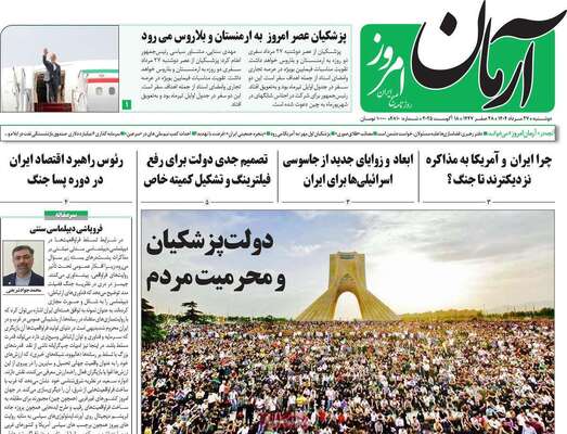 صفحه نخست روزنامه‌های دوشنبه ۲۷ مرداد ۱۴۰۴
