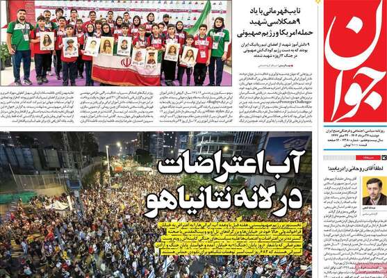 صفحه نخست روزنامه‌های دوشنبه ۲۷ مرداد ۱۴۰۴